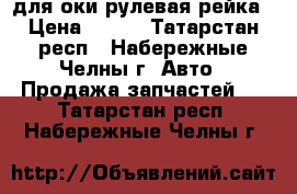 для оки рулевая рейка › Цена ­ 500 - Татарстан респ., Набережные Челны г. Авто » Продажа запчастей   . Татарстан респ.,Набережные Челны г.